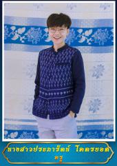 นางสาวประภารัตน์ โคตรยอด