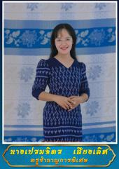 นางเปรมจิตร เสียงเลิศ