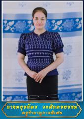 นางมยุรฉัตร วงศ์นครธรรม