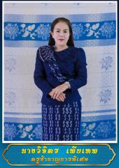 นางวิจิตร เพียเทพ