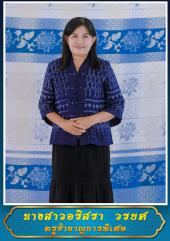 นางสาวอริสรา วรยศ